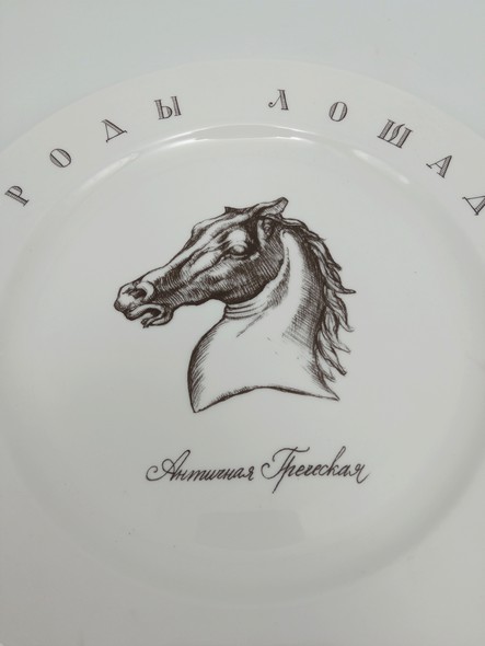 Plate "Horse Breeds"