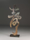 Скульптура "Постоянство", Lam Lee