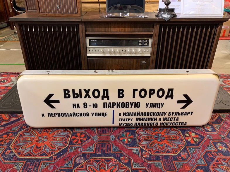 Винтажная вывеска-указатель Московского метрополитена